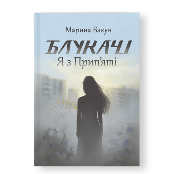 Блукачі