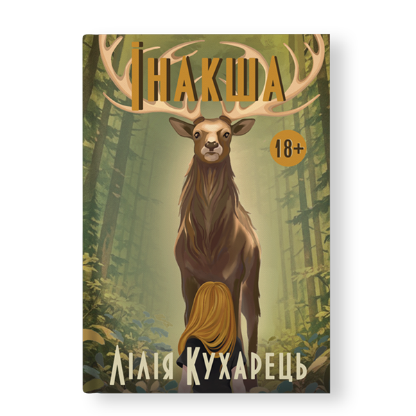 Інакша