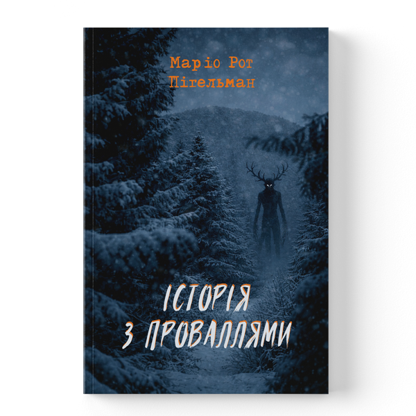 Історія з проваллями