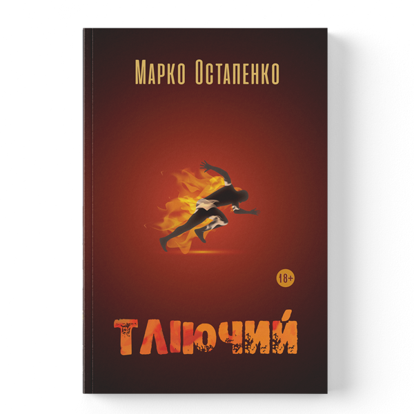 Тліючий